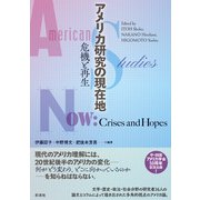 アメリカ研究の現在地（彩流社） [電子書籍]