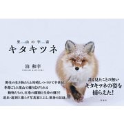 里山の宇宙 キタキツネ（彩流社） [電子書籍]