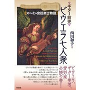 ギター前史 ビウエラ七人衆（彩流社） [電子書籍]