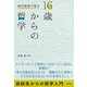 高校教師が語る 16歳からの哲学（彩流社） [電子書籍]