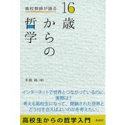 高校教師が語る 16歳からの哲学（彩流社） [電子書籍]