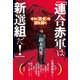 「連合赤軍は新選組だ！」（彩流社） [電子書籍]