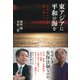 東アジアに平和の海を（彩流社） [電子書籍]