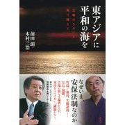 東アジアに平和の海を（彩流社） [電子書籍]