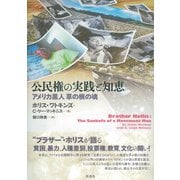 公民権の実践と知恵（彩流社） [電子書籍]