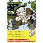 無垢なる聖人（彩流社） [電子書籍]