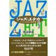 ジャズ・エチカ（彩流社） [電子書籍]