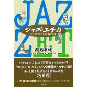 ジャズ・エチカ（彩流社） [電子書籍]