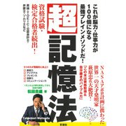 超記憶法（彩流社） [電子書籍]