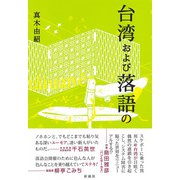 台湾および落語の！（彩流社） [電子書籍]