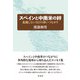 スペインと中南米の絆（彩流社） [電子書籍]