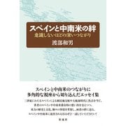 スペインと中南米の絆（彩流社） [電子書籍]