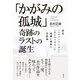 「かがみの孤城」奇跡のラストの誕生（彩流社） [電子書籍]