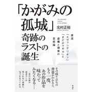 「かがみの孤城」奇跡のラストの誕生（彩流社） [電子書籍]