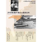 アメリカ東海岸 埋もれた歴史を歩く（彩流社） [電子書籍]