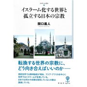 イスラーム化する世界と孤立する日本の宗教（彩流社） [電子書籍]