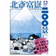 北斎富嶽二〇〇景（平凡社） [電子書籍]
