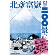 北斎富嶽二〇〇景（平凡社） [電子書籍]