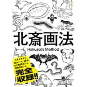 北斎画法（平凡社） [電子書籍]