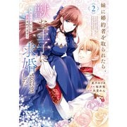 妹に婚約者を取られたら、獣な王子に求婚されました～またたびとして溺愛されてます～（2）【電子限定描き下ろしカラーイラスト付き】（一迅社） [電子書籍]