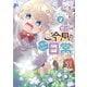 悪役のご令息のどうにかしたい日常（2）【電子限定描き下ろしマンガ付き】（一迅社） [電子書籍]