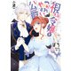 視える令嬢とつかれやすい公爵（2）【電子限定描き下ろしカラーイラスト付き】（一迅社） [電子書籍]