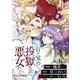 【単話版】目が覚めたら投獄された悪女だった@COMIC 第1話（TOブックス） [電子書籍]