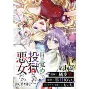 【単話版】目が覚めたら投獄された悪女だった@COMIC 第1話（TOブックス） [電子書籍]