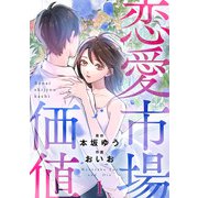 恋愛市場価値（話売り） ♯1（秋田書店） [電子書籍]