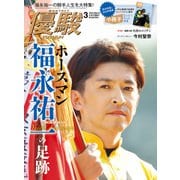 月刊「優駿」 2023年3月号（中央競馬ピーアール） [電子書籍]