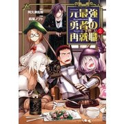 元最強勇者の再就職 2（ヒーローズコミックス わいるど）（ヒーローズ） [電子書籍]