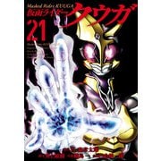 仮面ライダークウガ21（ヒーローズコミックス）（ヒーローズ） [電子書籍]