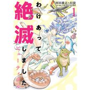 わけあって絶滅しました。ビューティフル 1（ヒーローズコミックス）（ヒーローズ） [電子書籍]