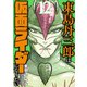 東島丹三郎は仮面ライダーになりたい 12（ヒーローズコミックス）（ヒーローズ） [電子書籍]
