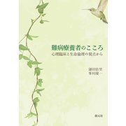 難病療養者のこころ（創元社） [電子書籍]