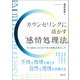 カウンセリングに活かす「感情処理法」（創元社） [電子書籍]