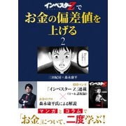 「インベスターZ」でお金の偏差値を上げる（2）（コルク） [電子書籍]