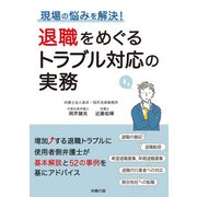 現場の悩みを解決！ 退職をめぐるトラブル対応の実務（労務行政） [電子書籍]