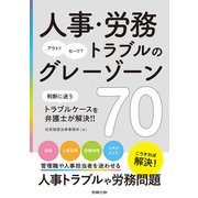 人事・労務トラブルのグレーゾーン70（労務行政） [電子書籍]