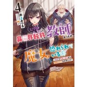 異世界転移して教師になったが、魔女と恐れられている件4 ～必ずや引きこもりから復帰させてみせましょう～（アース・スター エンターテイメント） [電子書籍]