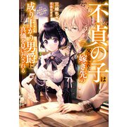 不貞の子は父に売られた嫁ぎ先の成り上がり男爵に真価を見いだされる1 天才魔道具士は黒髪の令嬢を溺愛する【電子書店共通特典SS付】（アース・スター エンターテイメント） [電子書籍]