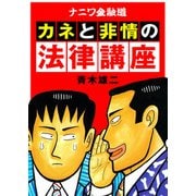 ナニワ金融道 カネと非情の法律講座（スマートゲート） [電子書籍]