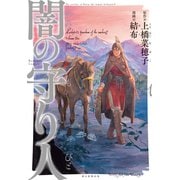 闇の守り人（1）（朝日新聞出版） [電子書籍]