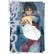 闇の守り人（3）（朝日新聞出版） [電子書籍]