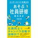 エンゲージメントを高める あそぶ社員研修のススメ（幻冬舎メディアコンサルティング） [電子書籍]