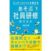 エンゲージメントを高める あそぶ社員研修のススメ（幻冬舎メディアコンサルティング） [電子書籍]