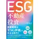 ESG不動産投資（幻冬舎メディアコンサルティング） [電子書籍]