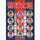 野球太郎No.046 プロ野球選手名鑑＋ドラフト候補名鑑2023（imagineer） [電子書籍]