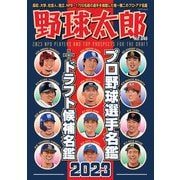 野球太郎No.046 プロ野球選手名鑑＋ドラフト候補名鑑2023（imagineer） [電子書籍]
