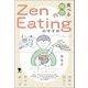 食べる瞑想Zen Eatingのすすめ（笠間書院） [電子書籍]